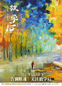 告别的青春