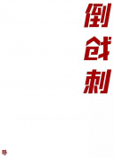 青春的回响