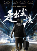 冰雪的奇遇
