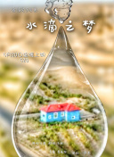 天使的旅程
