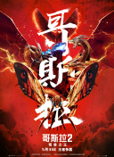 无畏的探索