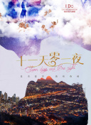 月光下的承诺
