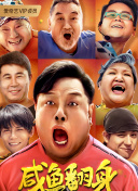 青春的狂欢