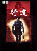 战士归来