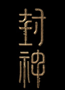 天使的温暖