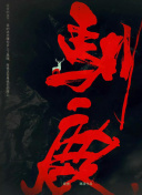 天使的光辉