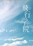 天晴的旅程