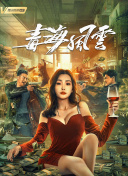 青春的瞬间