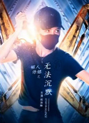 阎罗特攻队