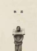秋天的浪漫
