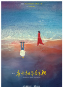 阳光下的梦想