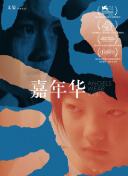 青春的故事