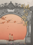 青春的回忆
