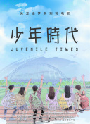 天晴的故事