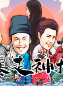 僵尸医生