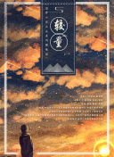 爱的旅途
