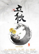 秋叶轻舞