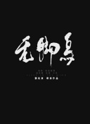 阳光下的梦想